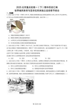 2025北京重点校高一（下）期中历史汇编：世界殖民体系与亚非拉民族独立运动章节综合-答案-2fa1ff3fbe10