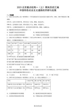 2023北京重点校高一（上）期末历史汇编：中国特色社会主义道路的开辟与发展-答案