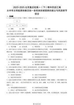 2023-2025北京重点校高一（下）期中历史汇编：从中华文明起源到秦汉统一多民族封建国家的建立与巩固章节综合-答案-5e8f82aa5edb