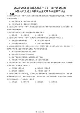2023-2025北京重点校高一（下）期中历史汇编：中国共产党成立与新民主主义革命兴起章节综合-答案