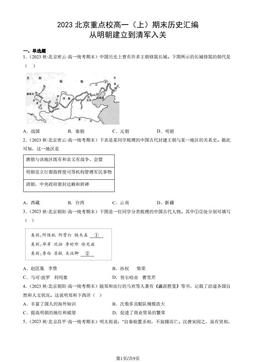 2023北京重点校高一（上）期末历史汇编：从明朝建立到清军入关-答案-2263184b0650