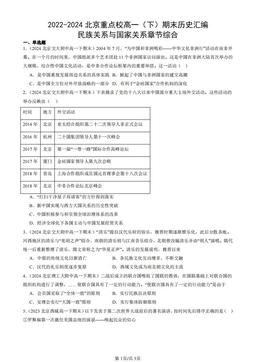 2022-2024北京重点校高一（下）期末历史汇编：民族关系与国家关系章节综合-答案-cfcd168c1472