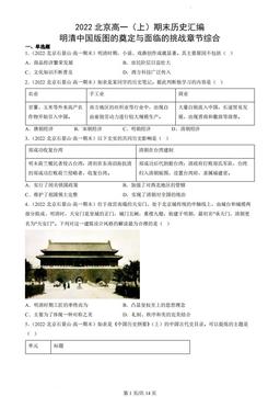 2022北京高一（上）期末历史汇编：明清中国版图的奠定与面临的挑战章节综合-答案