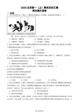 2025北京高一（上）期末历史汇编：两次鸦片战争-答案