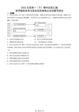 2022北京高一（下）期中历史汇编：世界殖民体系与亚非拉民族独立运动章节综合-答案-483a1105721f