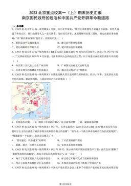2023北京重点校高一（上）期末历史汇编：南京国民政府的统治和中国共产党开辟革命新道路-答案