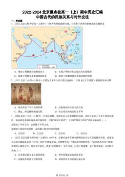 2022-2024北京重点校高一（上）期中历史汇编：中国古代的民族关系与对外交往-答案