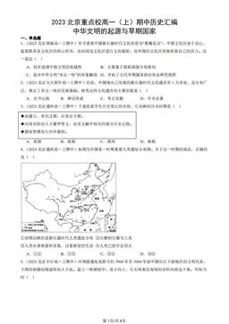 2023北京重点校高一（上）期中历史汇编：中华文明的起源与早期国家-答案-8b1d3540febc