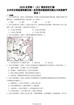 2025北京高一（上）期末历史汇编：从中华文明起源到秦汉统一多民族封建国家的建立与巩固章节综合1-答案-aa6cc31760f6