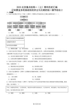 2023北京重点校高一（上）期中历史汇编：辽宋夏金多民族政权的并立与元朝的统一章节综合2-答案-5c6322621b73