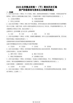 2023北京重点校高一（下）期末历史汇编：资产阶级革命与资本主义制度的确立-答案-0a3481bb03ec
