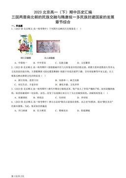 2023北京高一（下）期中历史汇编：三国两晋南北朝的民族交融与隋唐统一多民族封建国家的发展章节综合-答案