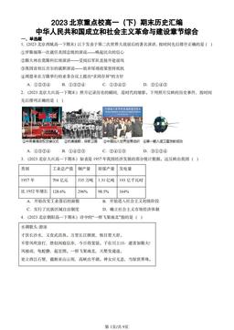 2023北京重点校高一（下）期末历史汇编：中华人民共和国成立和社会主义革命与建设章节综合-答案-f125dfa7957d