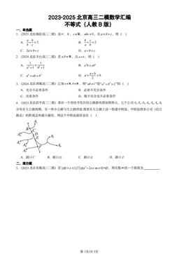 2023-2025北京高三二模数学汇编：不等式（人教B版）-答案