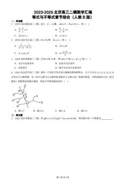 2023-2025北京高三二模数学汇编：等式与不等式章节综合（人教B版）-答案