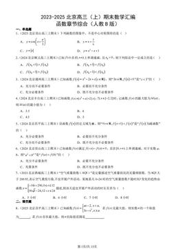 2023-2025北京高三（上）期末数学汇编：函数章节综合（人教B版）-答案