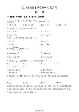 2023北京育才学校高一10月月考数学（教师版）-答案
