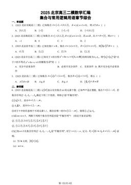 2025北京高三二模数学汇编：集合与常用逻辑用语章节综合-答案