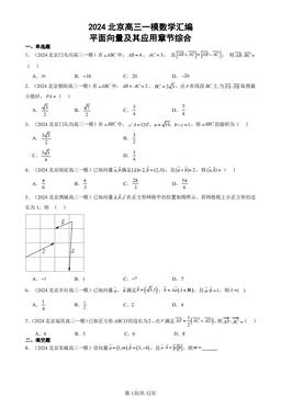2024北京高三一模数学汇编：平面向量及其应用章节综合-答案
