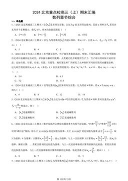 2024北京重点校高三（上）期末汇编：数列章节综合-答案