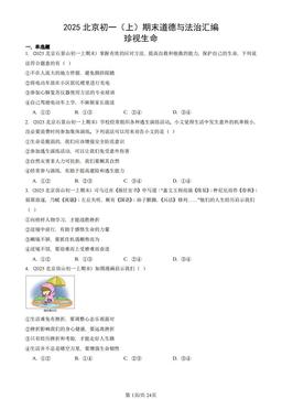 2025北京初一（上）期末道德与法治汇编：珍视生命-答案-f8d612e03170
