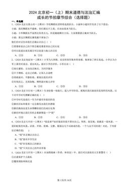 2024北京初一（上）期末道德与法治汇编：成长的节拍章节综合（选择题）-答案-ee779fb00a74