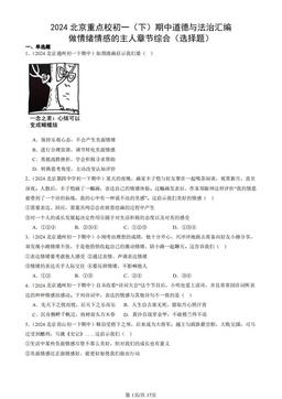 2024北京重点校初一（下）期中道德与法治汇编：做情绪情感的主人章节综合（选择题）-答案