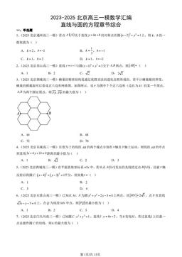 2023-2025北京高三一模数学汇编：直线与圆的方程章节综合-答案