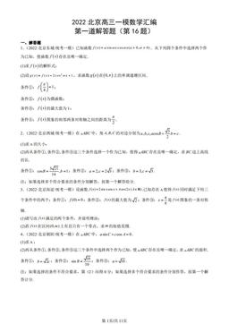 2022北京高三一模数学汇编：第一道解答题（第16题）-答案