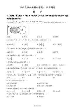 2023北京中关村中学高一10月月考数学（教师版）-答案