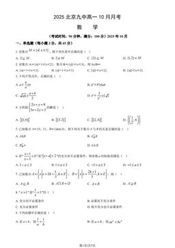 2025北京九中高一10月月考数学（教师版）-答案