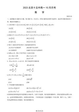 2023北京十五中高一10月月考数学（教师版）-答案