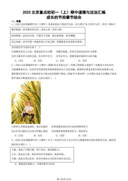 2023北京重点校初一（上）期中道德与法治汇编：成长的节拍章节综合-答案