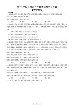 2022-2024北京初三二模道德与法治汇编：交友的智慧-答案
