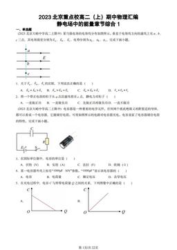 2023北京重点校高二（上）期中物理汇编：静电场中的能量章节综合1-答案