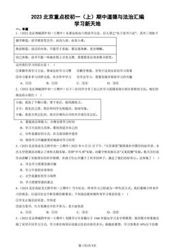2023北京重点校初一（上）期中道德与法治汇编：学习新天地-答案-ab544242846b