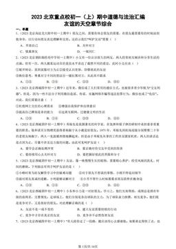2023北京重点校初一（上）期中道德与法治汇编：友谊的天空章节综合-答案-974f7096378b