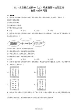 2023北京重点校初一（上）期末道德与法治汇编：友谊与成长同行-答案-9b347ae5baf0