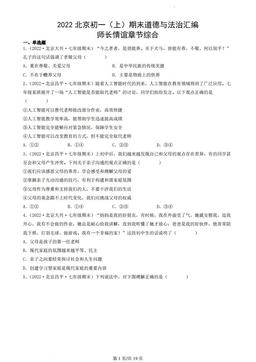 2022北京初一（上）期末道德与法治汇编：师长情谊章节综合-答案-148b6fc315a6