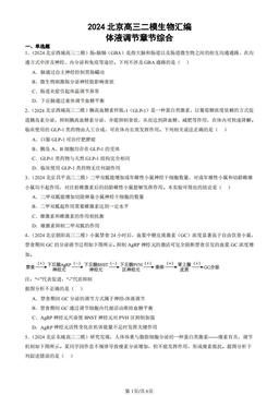 2024北京高三二模生物汇编：体液调节章节综合-答案