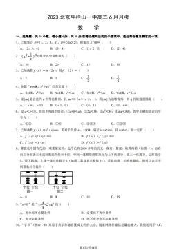 2023北京牛栏山一中高二6月月考数学（教师版）-答案