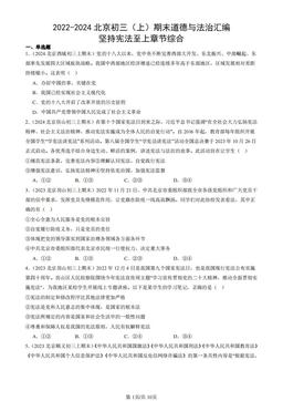 2022-2024北京初三（上）期末道德与法治汇编：坚持宪法至上章节综合-答案