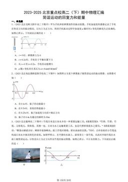 2023-2025北京重点校高二（下）期中物理汇编：简谐运动的回复力和能量-答案