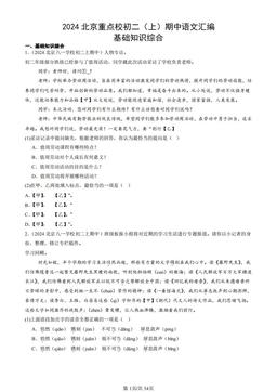 2024北京重点校初二（上）期中语文汇编：基础知识综合-答案