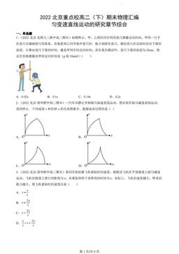 2022北京重点校高二（下）期末物理汇编：匀变速直线运动的研究章节综合-答案