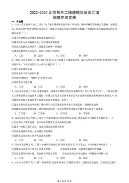 2022-2024北京初三二模道德与法治汇编：保障宪法实施-答案