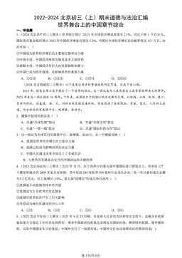 2022-2024北京初三（上）期末道德与法治汇编：世界舞台上的中国章节综合-答案-3013cce8cfdc