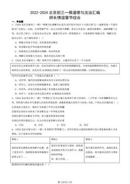 2022-2024北京初三一模道德与法治汇编：师长情谊章节综合-答案-7d0e516d0bdb