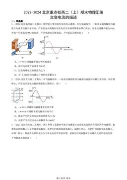 2022-2024北京重点校高二（上）期末物理汇编：交变电流的描述-答案