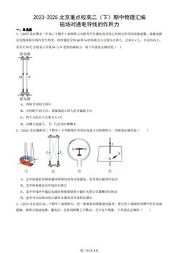 2023-2025北京重点校高二（下）期中物理汇编：磁场对通电导线的作用力-答案
